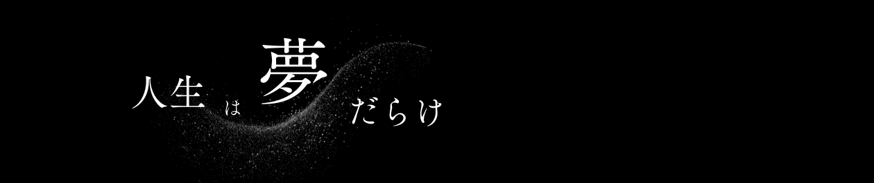 人生は夢だらけ｜ぼたん